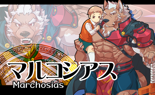 マルコシアス