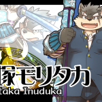 犬塚モリタカ
