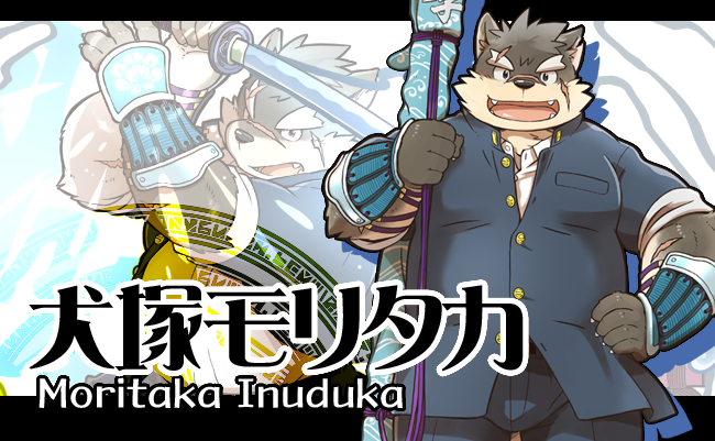 犬塚モリタカ