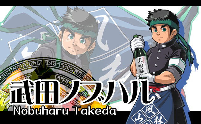 武田ノブハル