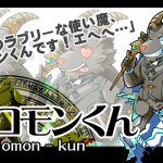サロモンくん