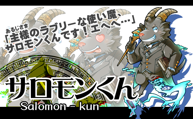 サロモンくん