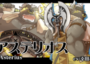 アステリオス<br /><small>Asterius</small>