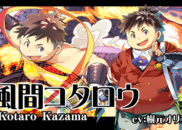 風間コタロウ<br /><small>Kotaro Kazama</small>
