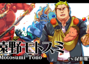 遠野モトスミ<br /><small>Motosumi Tono</small>