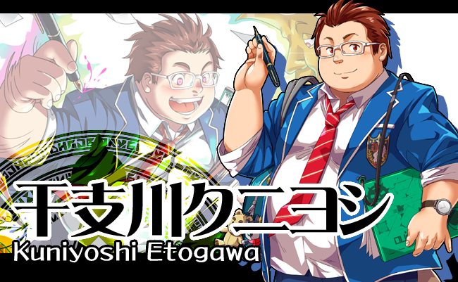 干支川クニヨシ