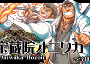 宝蔵院オニワカ<br /><small>Oniwaka Hozoin</small>