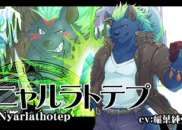 ニャルラトテプ<br /><small>Nyarlathotep</small>