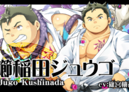 櫛稲田ジュウゴ<br /><small>Jugo Kushinada</small>