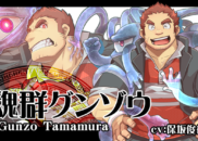 魂群グンゾウ<br /><small>Gunzo Tamamura</small>
