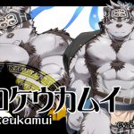 ホロケウカムイ