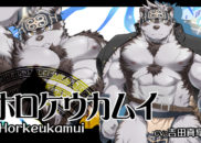ホロケウカムイ<br /><small>Horkeukamui</small>
