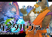 ガンダルヴァ<br /><small>Gandharva</small>