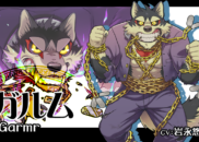 ガルム<br/><small>Garmr</small>