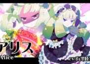 アリス<br /><small>Alice</small>