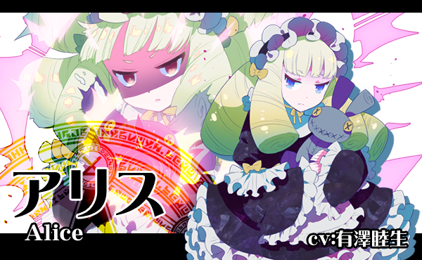 アリス