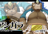 アシガラ<br /><small>Ashigara</small>