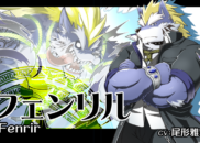 フェンリル<br /><small>Fenrir</small>