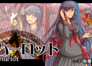 ハーロット<br /><small>Harlot</small>
