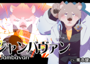 ジャンバヴァン<br /><small>Jambavan</small>