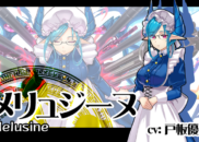 メリュジーヌ<br /><small>Melusine</small>
