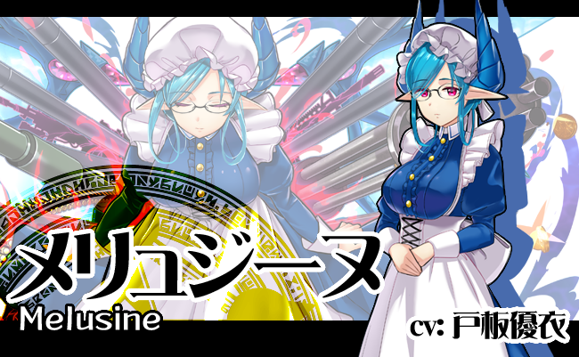 メリュジーヌ