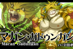 キャラ紹介画像-マガン・ガドゥンガン