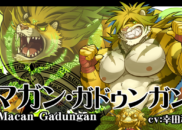 マガン・ガドゥンガン<br /><small>Macan Gadungan</small>