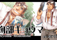 物部キョウマ（物部先生）<br /><small>Kyoma Mononobe</small>
